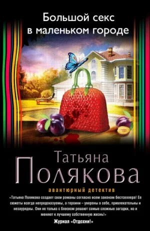 Большой секс в маленьком городе