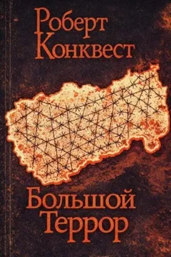 Большой террор