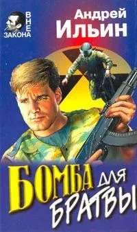 Бомба для братвы