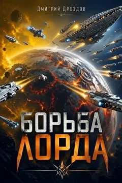 Борьба Лорда