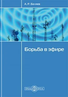 Борьба в эфире
