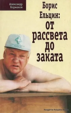 Борис Ельцин: от рассвета до заката