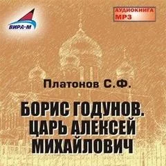 Борис Годунов. Царь Алексей Михайлович