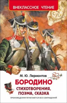 Бородино. Стихотворения и поэмы
