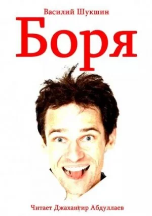 Боря