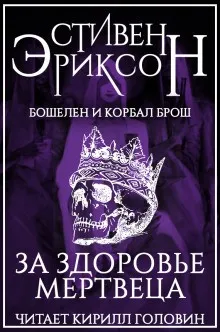 Бошелен и Корбал Брош: 2.1.3. За здоровье мертвеца