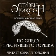 Бошелен и Корбал Брош: 2.2.1. По следу треснувшего горшка