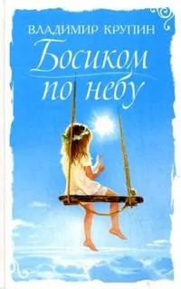 Босиком по небу