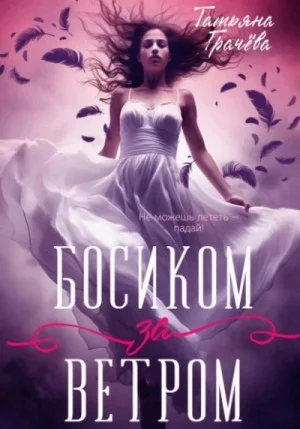 Босиком за ветром. Книга 1