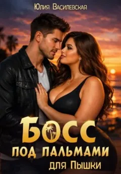 Босс под пальмами для Пышки