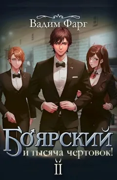 Боярский и тысяча чертовок! Том 2