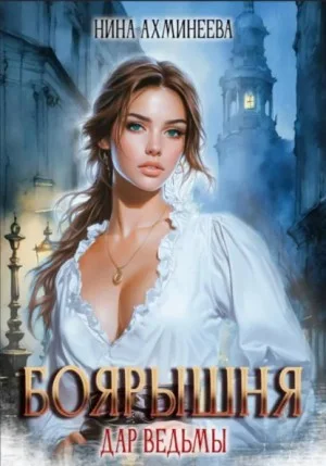 Боярышня. Дар ведьмы