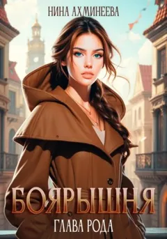 Боярышня. Глава рода