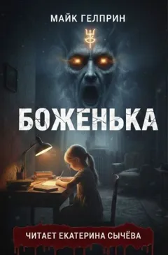 Боженька