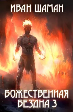 Божественная бездна 3