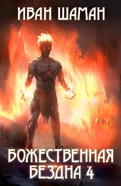 Божественная бездна 4