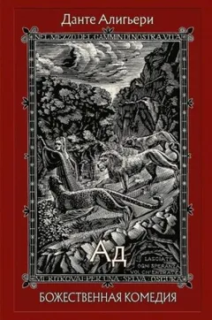 Божественная комедия. Ад