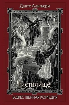 Божественная комедия. Чистилище
