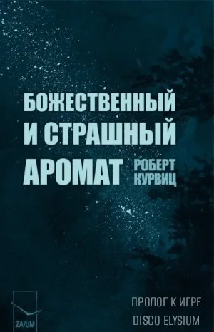 Божественный и страшный аромат