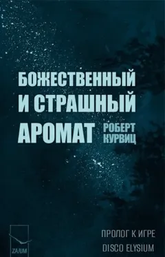 Божественный и страшный аромат