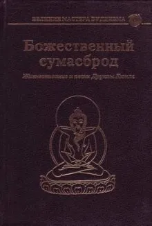 Божественный сумасброд. Жизнеописание и песни Друкпы Кюнле