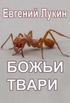 Божьи твари