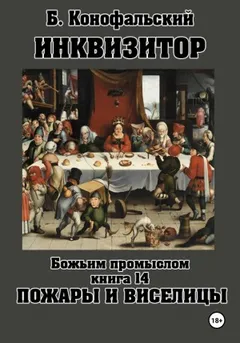 Божьим промыслом. Книга 14. Пожары и виселицы