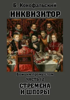 Божьим промыслом. Стремена и шпоры