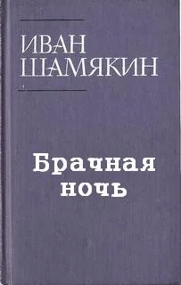 Брачная ночь