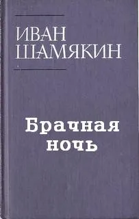 Брачная ночь
