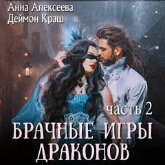 Брачные игры драконов-2