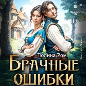 Брачные ошибки