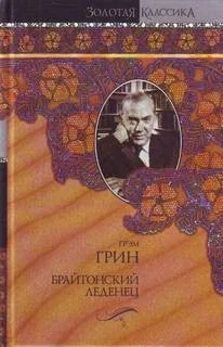 Брайтонский леденец