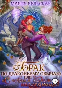 Брак по драконьему обычаю, или С Новым Гадом, наследница!