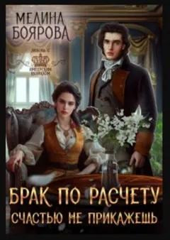 Брак по расчету. Счастью не прикажешь
