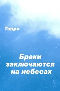 Браки заключаются на небесах