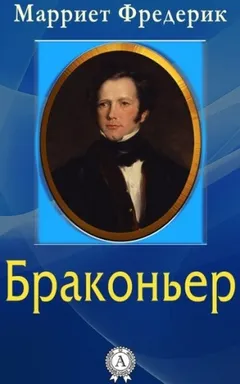 Браконьер