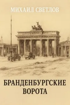 Бранденбургские ворота