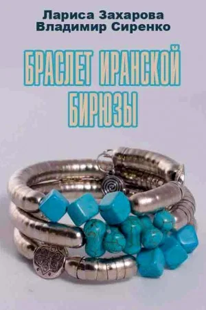 Браслет иранской бирюзы
