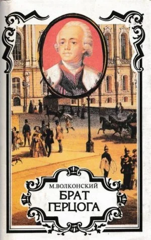 Брат герцога