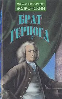 Брат герцога