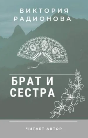 Брат и сестра