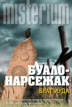 Брат Иуда