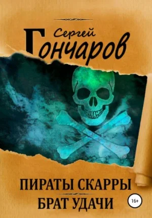 Брат Удачи
