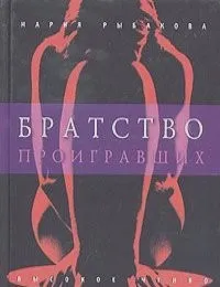 Братство проигравших