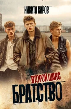 Братство. Второй шанс