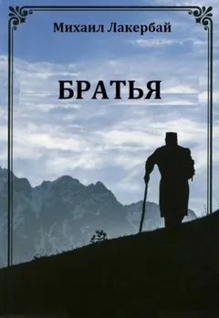 Братья