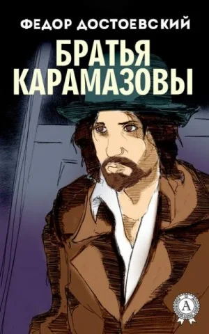 Братья Карамазовы