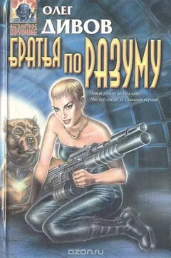 Братья по разуму