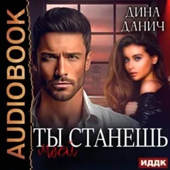 Братья Воронцовы. Ты станешь моей.